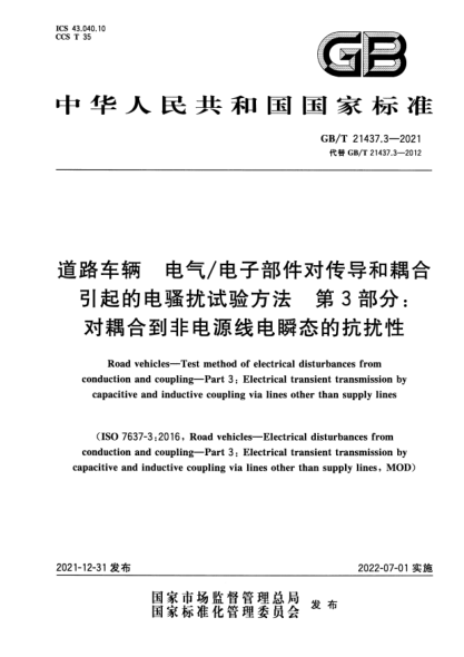 GB/T 21437.3-2021道路車輛 電氣/電子部件對(duì)傳導(dǎo)和耦合引起的電騷擾試驗(yàn)方法 第3部分：對(duì)耦合到非電源線電瞬態(tài)的抗擾性Road vehicles—Test method of electrical disturbances from conduction and coupling—Part 3: Electrical transient transmission by capacitive and inductive coupling via lines other than supply