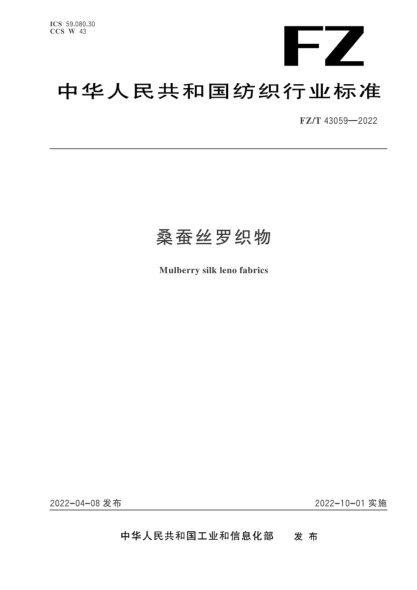  FZ/T 43059-2022 桑蠶絲羅織物