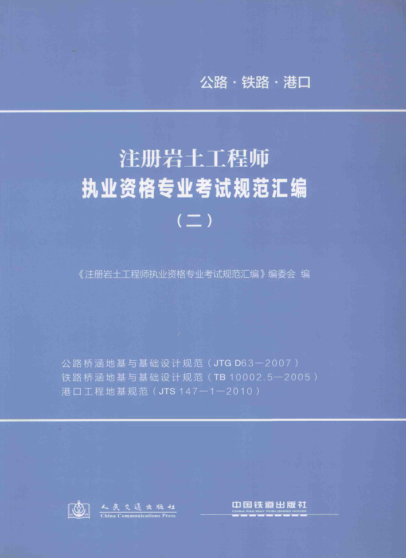 注冊(cè)巖土工程師執(zhí)業(yè)資格專業(yè)考試規(guī)范匯編 2 公路橋涵地基與基礎(chǔ)設(shè)計(jì)規(guī)范、鐵路橋涵地基與基礎(chǔ)設(shè)計(jì)規(guī)范、港口工程地基規(guī)范  2013年版
