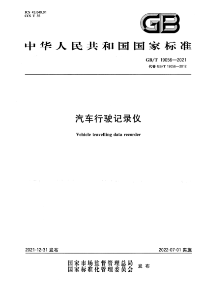 GB/T 19056-2021汽車行駛記錄儀Vehicle travelling data recorder