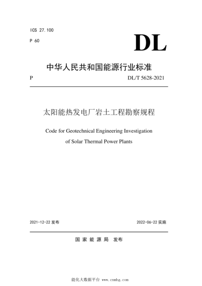  DL/T 5628-2021 太陽(yáng)能熱發(fā)電廠巖土工程勘察規(guī)程
