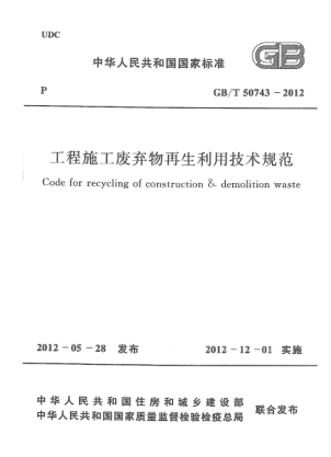 GB/T 50743-2012 高清晰版 工程施工廢棄物再生利用技術規(guī)范
