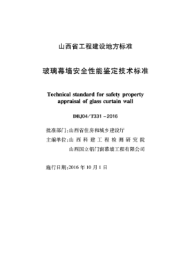 DBJ04/T 331-2016 玻璃幕墻安全性能鑒定技術(shù)標準