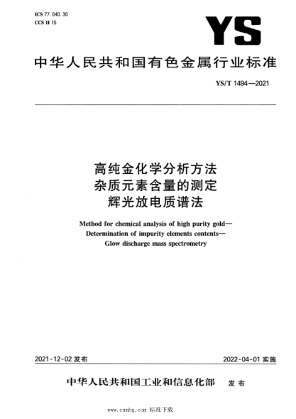  YS/T 1494-2021 高純金化學分析方法 雜質元素含量的測定 輝光放電 質譜法