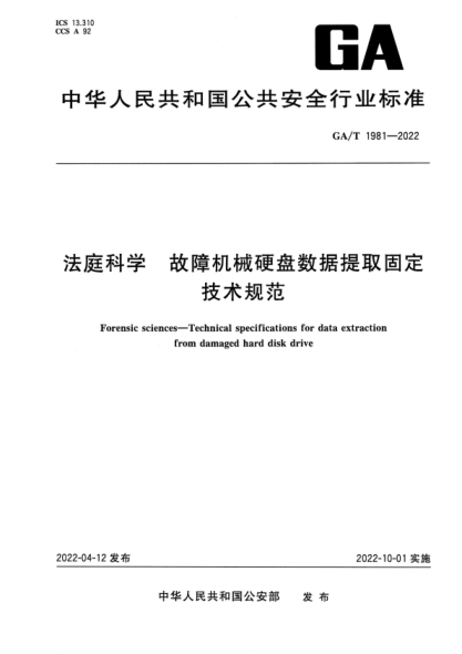 GA/T 1981-2022 法庭科學(xué) 故障機械硬盤數(shù)據(jù)提取固定技術(shù)規(guī)范