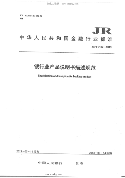 JR/T 0102-2013 銀行業(yè)產(chǎn)品說明書描述規(guī)范