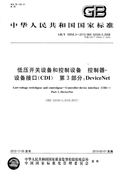 GB/T 18858.3-2012 低壓開關(guān)設(shè)備和控制設(shè)備 控制器 設(shè)備接口(CDI) 第3部分：DeviceNet 含2014年第1號(hào)修改單