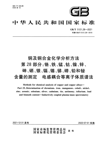 GB/T 5121.28-2021銅及銅合金化學(xué)分析方法 第28部分：鉻、鐵、錳、鈷、鎳、鋅、砷、硒、銀、鎘、錫、銻、碲、鉛和鉍含量的測(cè)定 電感耦合等離子體質(zhì)譜法Methods for chemical analysis of copper and copper alloys—Part 28：Determination of chromium,iron,manganese,cobalt,nickel,zinc,arsenic,selenium,silver,cadmium,tin,antimony,tel
