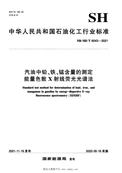  NB/SH/T 6043-2021 汽油中鉛、鐵、錳含量的測定 能量色散X射線熒光光譜法