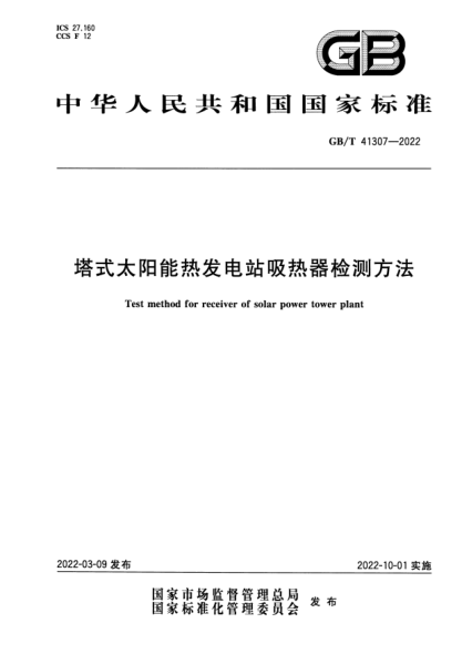GB/T 41307-2022塔式太陽能熱發(fā)電站吸熱器檢測方法Test method for receiver of solar power tower plant