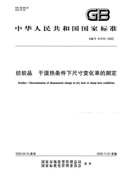 GB/T 41415-2022紡織品 干濕熱條件下尺寸變化率的測(cè)定Textiles—Determination of dimensional change in dry heat or damp heat conditions