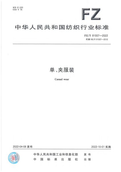  FZ/T 81007-2022 單、夾服裝