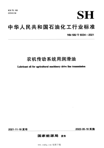  NB/SH/T 6034-2021 農(nóng)機(jī)傳動(dòng)系統(tǒng)用潤滑油