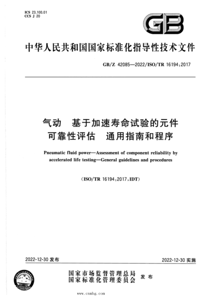 GB/Z 42085-2022 氣動 基于加速壽命試驗的元件可靠性評估 通用指南和程序