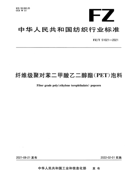  FZ/T 51021-2021 纖維級聚對苯二甲酸乙二醇酯（PET）泡料