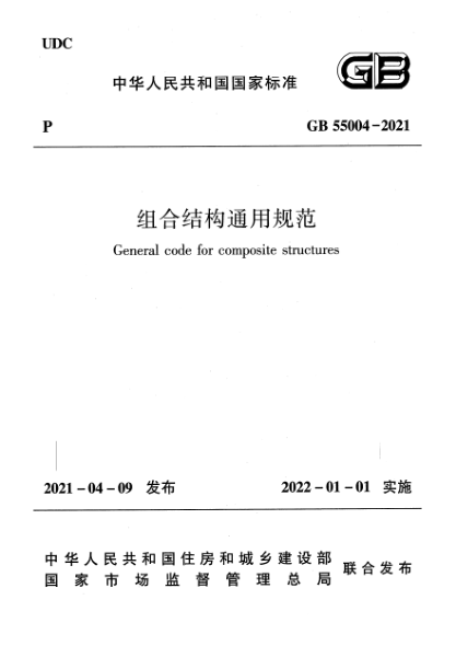 GB 55004-2021組合結構通用規(guī)范General code for composite structures