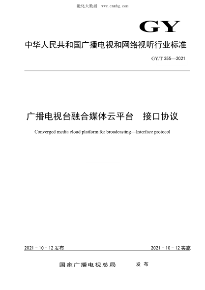 GY/T 355-2021 廣播電視臺融合媒體云平臺 接口協(xié)議
