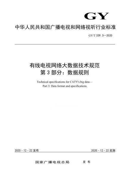  GY/T 339.3-2020 有線電視網(wǎng)絡大數(shù)據(jù)技術規(guī)范 第3部分：數(shù)據(jù)規(guī)則