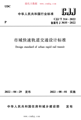 CJJ/T 314-2022 市域快速軌道交通設(shè)計標(biāo)準(zhǔn)