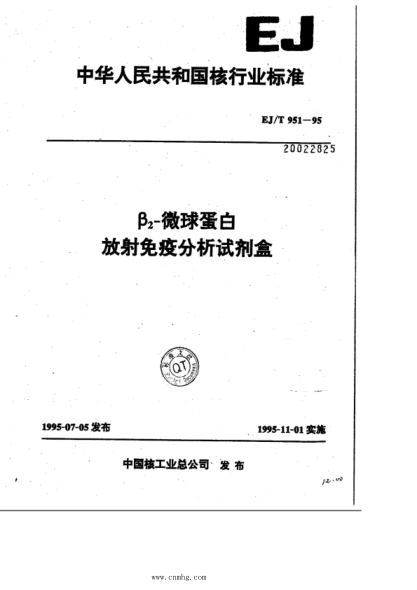EJ/T 951-1995 β2-微球蛋白 放射性免疫分析試劑盒