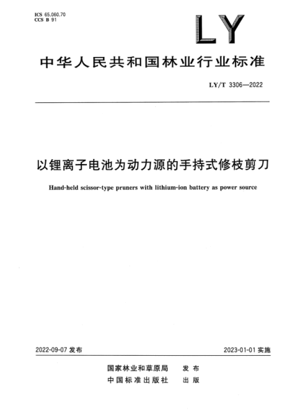 LY/T 3306-2022 正式版 以鋰離子電池為動力源的手持式修枝剪刀