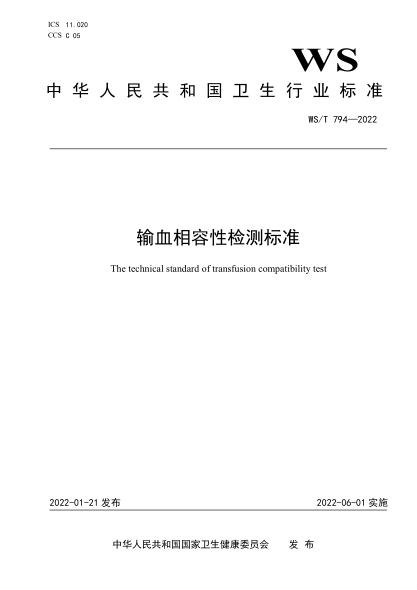  WS/T 794-2022 輸血相容性檢測(cè)標(biāo)準(zhǔn)