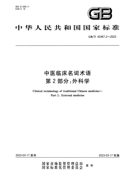GB/T 42467.2-2023 高清版 中醫(yī)臨床名詞術(shù)語 第2部分：外科學(xué)