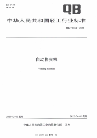  QB/T 5663-2021 自動售賣機(jī)