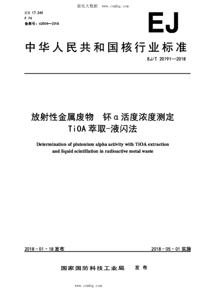 EJ/T 20191-2018 放射性金屬廢物 钚α活度濃度測定 TiOA萃取-液閃法