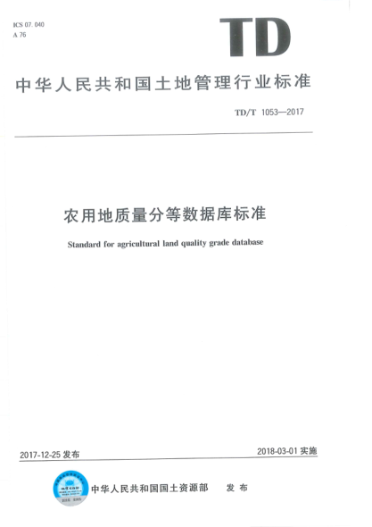TD/T 1053-2017 農(nóng)用地質(zhì)量分等數(shù)據(jù)庫(kù)標(biāo)準(zhǔn) 清晰版