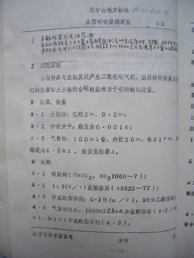 DB21/T 606-1991 土壤碳酸鹽測(cè)定法