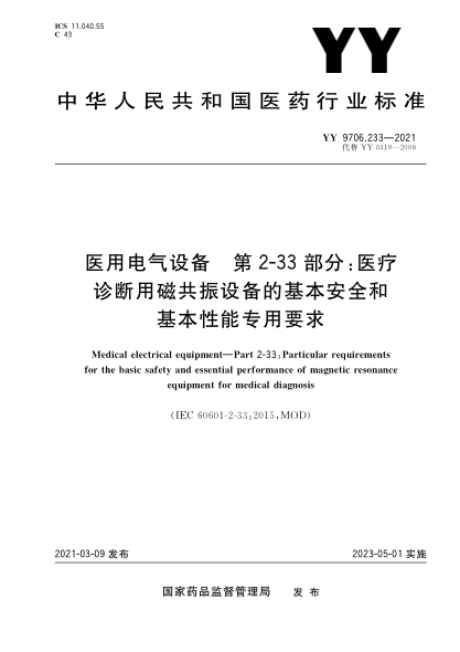  YY 9706.233-2021 醫(yī)用電氣設(shè)備 第2-33部分：醫(yī)療診斷用磁共振設(shè)備的基本安全和基本性能專用要求