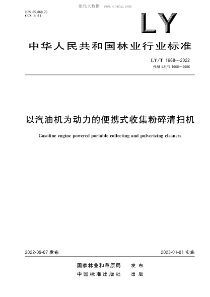 LY/T 1668-2022 以汽油機(jī)為動(dòng)力的便攜式收集粉碎清掃機(jī)