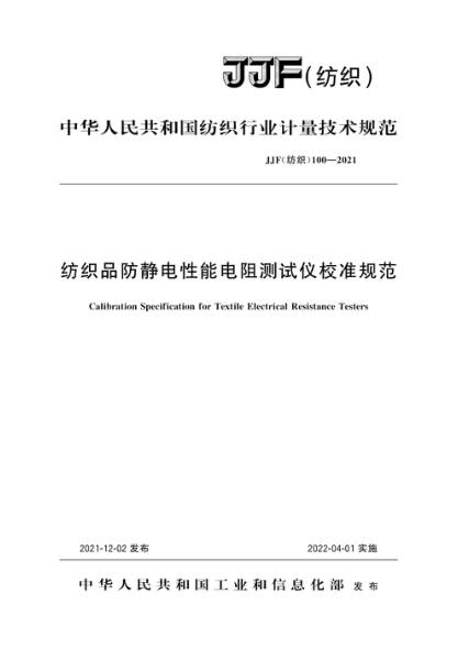 JJF(紡織) 100-2021 紡織品防靜電性能電阻測(cè)試儀校準(zhǔn)規(guī)范