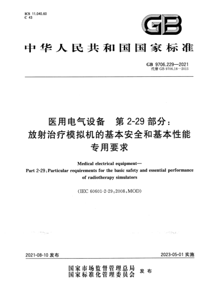 GB 9706.229-2021醫(yī)用電氣設(shè)備 第2-29部分：放射治療模擬機的基本安全和基本性能專用要求Medical electrical equipment—Part 2-29: Particular requirements for the basic safety and essential performance of radiotherapy simulators