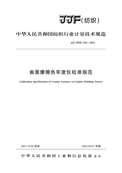 JJF(紡織) 103-2021 曲面摩擦色牢度儀校準(zhǔn)規(guī)范