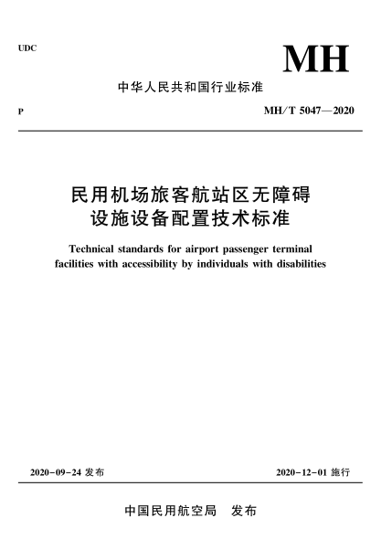  MH/T 5047-2020 民用機場旅客航站區(qū)無障礙設施設備配置技術標準