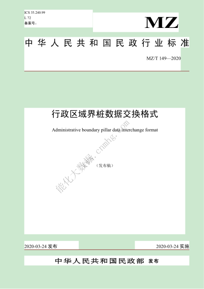  MZ/T 149-2020 行政區(qū)域界樁數(shù)據(jù)交換格式