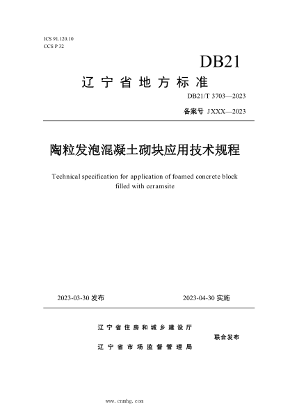 DB21/T 3703-2023 陶粒發(fā)泡混凝土砌塊應(yīng)用技術(shù)規(guī)程