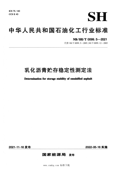  NB/SH/T 0099.5-2021 乳化瀝青貯存穩(wěn)定性測(cè)定法