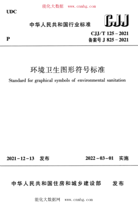 CJJ/T 125-2021 環(huán)境衛(wèi)生圖形符號(hào)標(biāo)準(zhǔn)