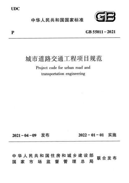 GB 55011-2021城市道路交通工程項(xiàng)目規(guī)范Project code for urban road and transportation engineering