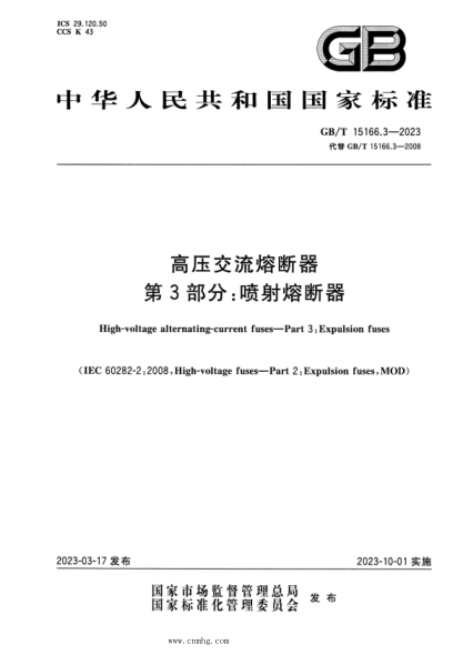 GB/T 15166.3-2023 高壓交流熔斷器 第3部分：噴射熔斷器