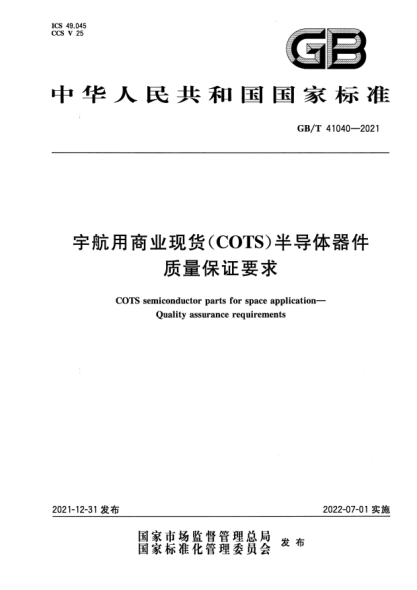 GB/T 41040-2021宇航用商業(yè)現(xiàn)貨（COTS）半導(dǎo)體器件 質(zhì)量保證要求COTS semiconductor parts for space application—Quality assurance requirements