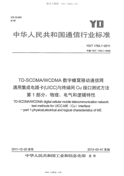 YD/T 1763.1-2011 TD-SCDMA WCDMA 數(shù)字蜂窩移動通信網(wǎng) 通用集成電路卡（UICC）與終端間Cu接口測試方法 第1部分：物理、電氣和邏輯特性