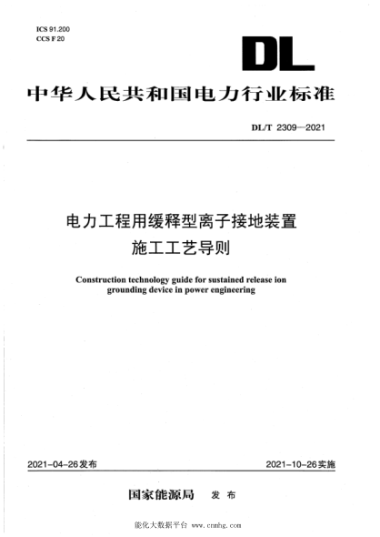  DL/T 2309-2021 電力工程用緩釋型離子接地裝置施工工藝導(dǎo)則