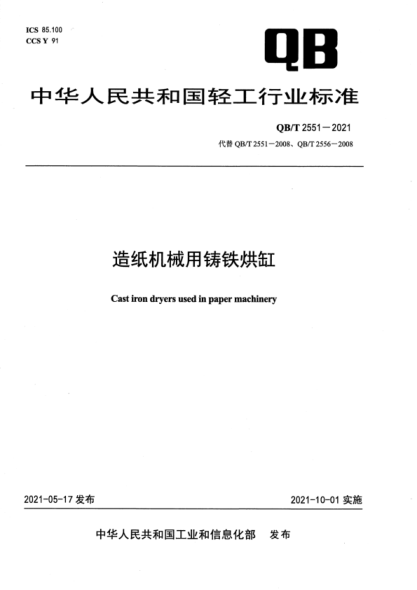  QB/T 2551-2021 造紙機(jī)械用鑄鐵烘缸