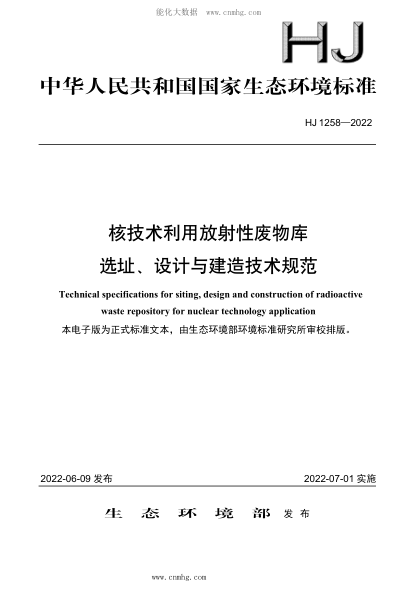 HJ 1258-2022 核技術(shù)利用放射性廢物庫選址、設(shè)計(jì)與建造技術(shù)規(guī)范