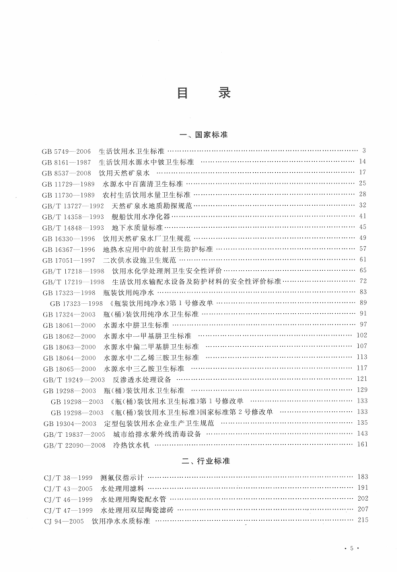飲水安全標準規(guī)范匯編 009年版