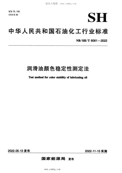 NB/SH/T 6061-2022 潤滑油顏色穩(wěn)定性測定法